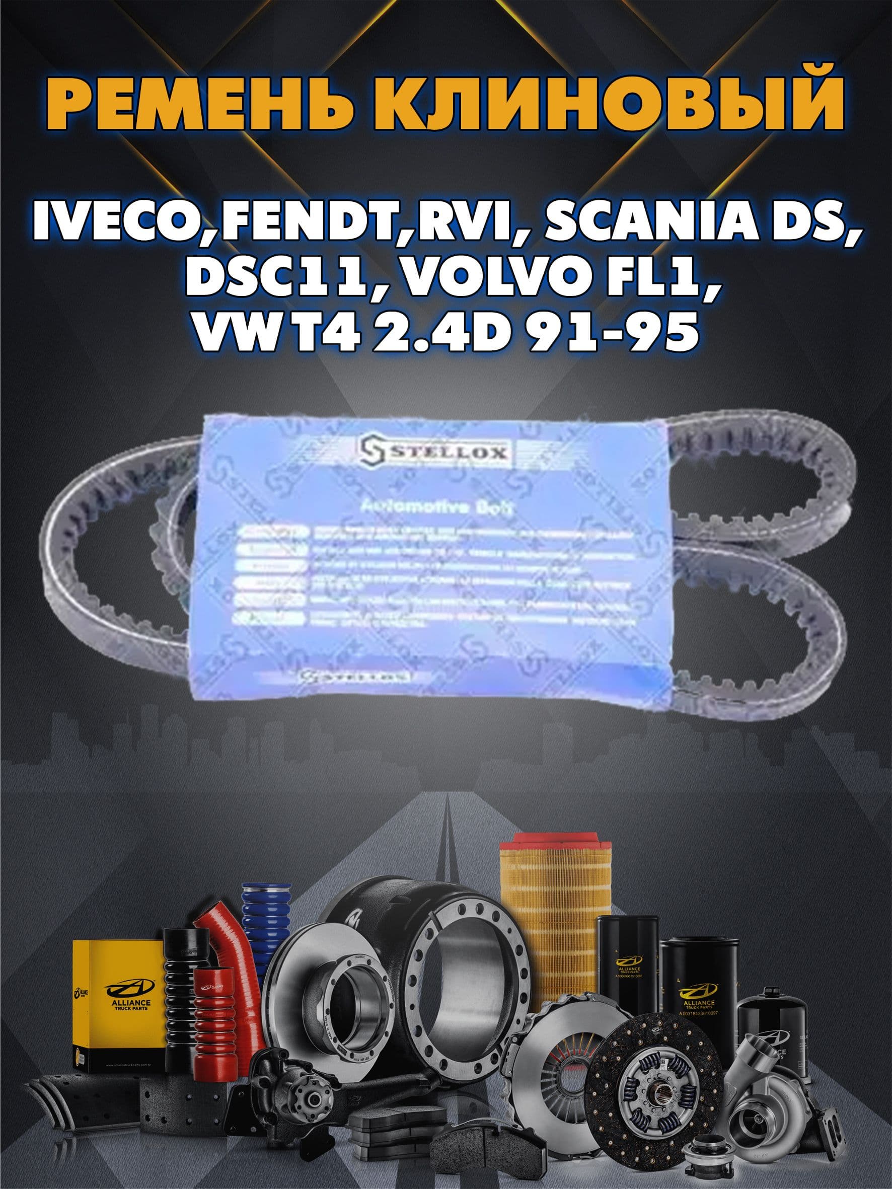 Ремень клиновой 13x1175 Iveco,Fendt,Rvi, Scania Ds, Dsc11, Volvo Fl1, Vw T4 2.4D 91-95 Stellox 0131175Sx