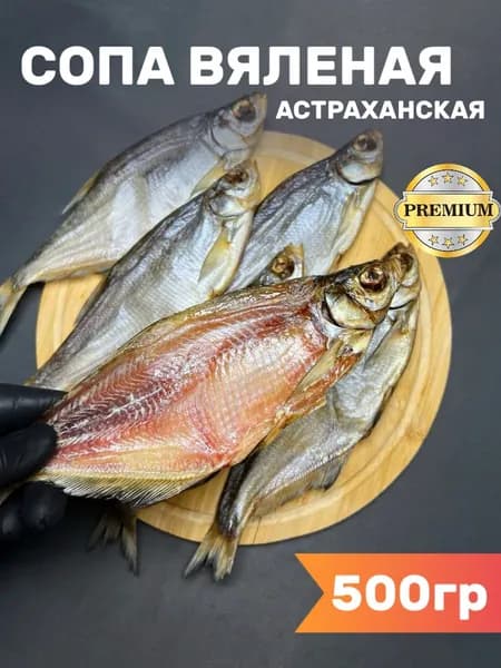 Сопа вяленая астраханская Синец, 500 г/ Рыба вяленая к пиву