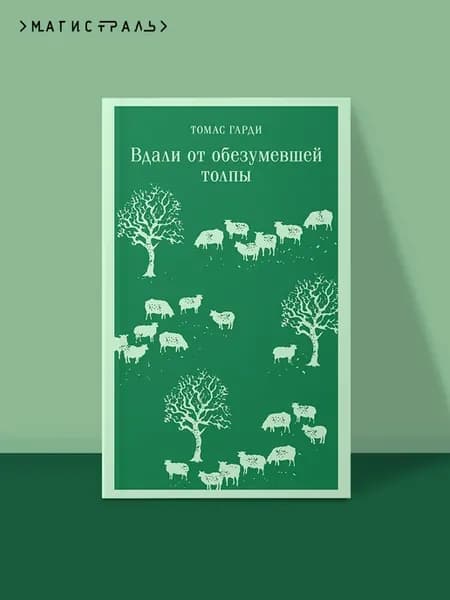 Вдали от обезумевшей толпы