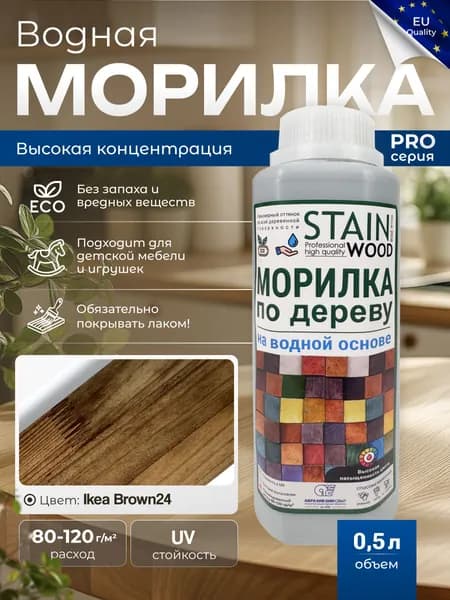Морилка для дерева водная PRO (цвет - IKEA Brown24), 0,5л