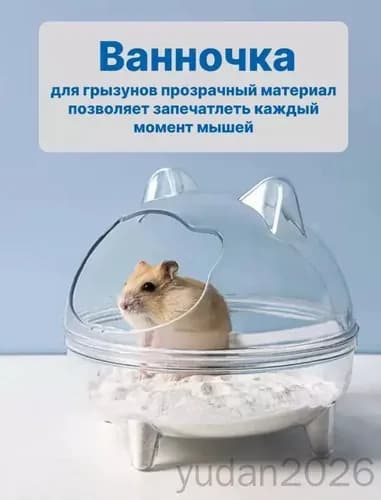 Ванночка купалка для хомяков для грызунов