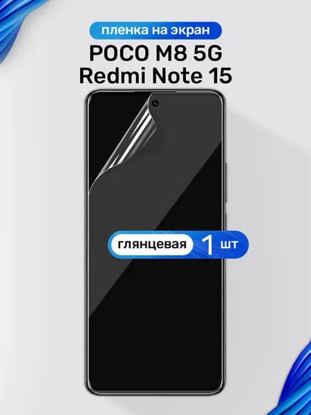 Защитная пленка на POCO M8 5G, Redmi Note 15 POCO M8 / Глянцевая гидрогелевая пленка для Поко М8, Редми Нот 15