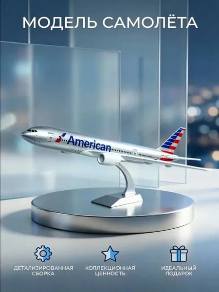16 см , Металлическая модель самолета Boeing 777 American Airlines