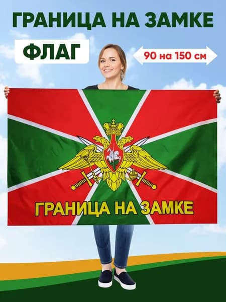 Флаг Пограничные Войска