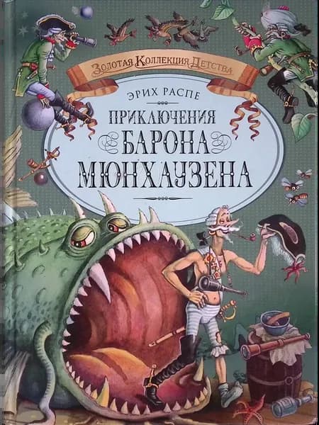 Приключения барона Мюнхаузена