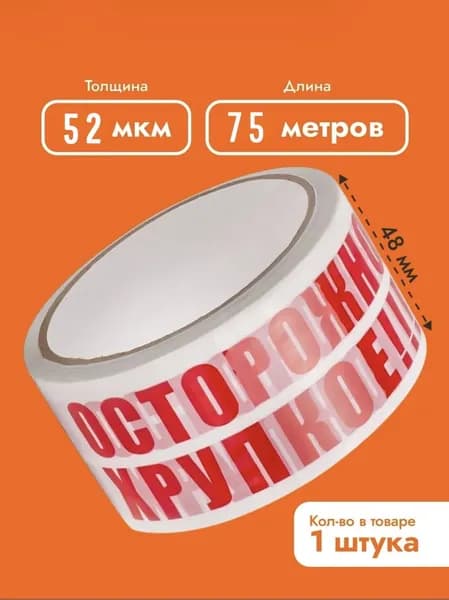 Скотч "ОСТОРОЖНО ХРУПКОЕ" 75м, 48мм, 52мкм