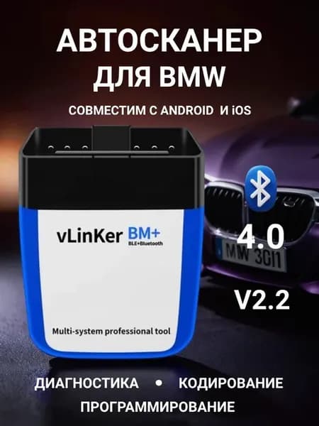 Автосканер для BMW Vgate vLinker BM+, Bluetooth 4.0