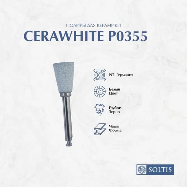 Полиры для керамики CeraWhite P0355