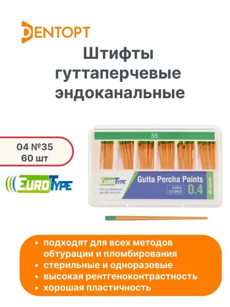 Штифты гуттаперчевые стоматологические эндоканальные конус 04 №35 (60 шт) EuroType