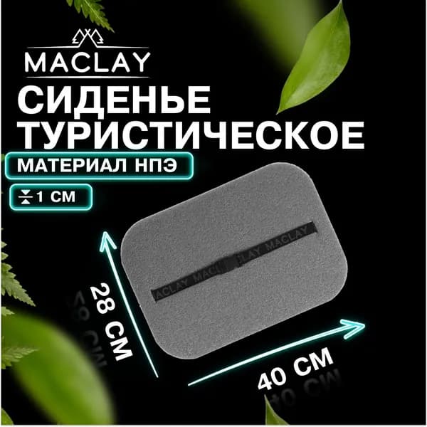 Сиденье туристическое Maclay , размер 40 х 30 х 1 см