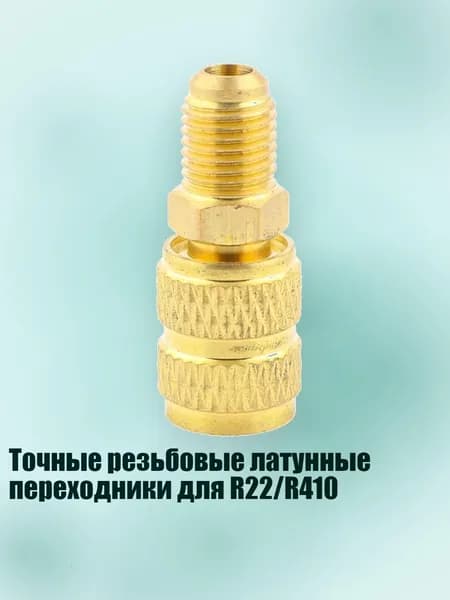 Точные резьбовые латунные переходники для R22/R410, - Тип А