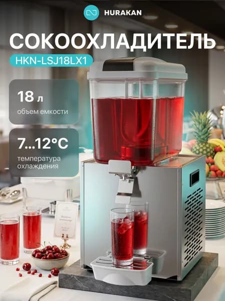 Сокоохладитель 18 литриов HURAKAN HKN-LSJ18Lx1
