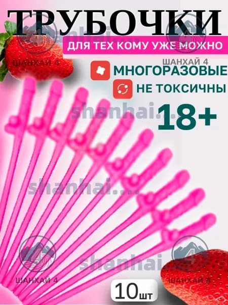 Трубочки для коктейлей "трубочки член", 19 см, 10 шт