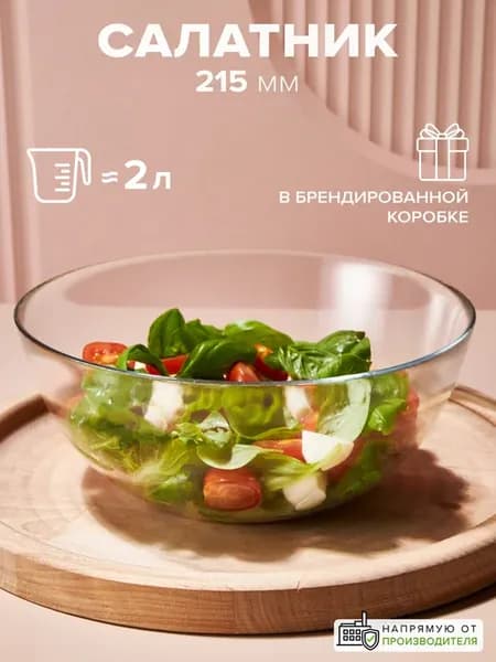 Салатник стеклянный 2 л салатница в подарочной коробке