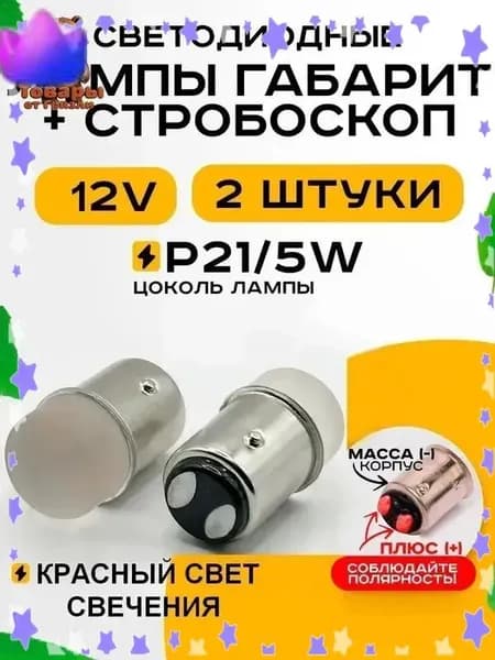 Лампа автомобильная P21W, 2 шт. арт. 1157