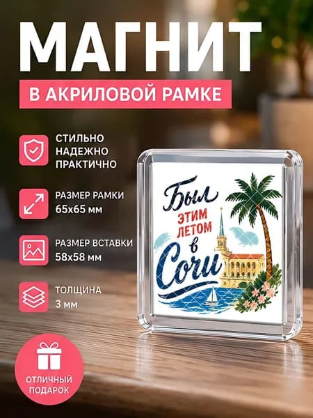 Магнит на холодильник "Сочи" , 6,5*6,5 см.,1 штука.
