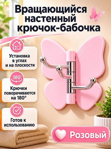 Крючок настенный с тремя поворотными крючками в форме бабочки, розовый, без сверления, для ванной и прихожей