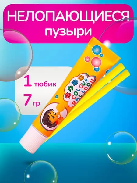 Нелопающиеся мыльные пузыри / Гигантский пузырь с трубочкой для выдувания. (Желтый, 1 шт, 7 гр.)