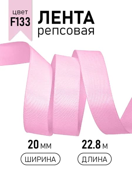 Лента репсовая 20мм * 22,8м цвет розовый F133