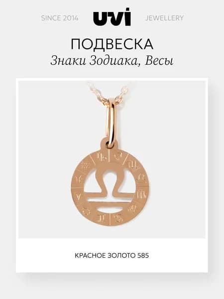 Подвеска на шею женская Весы, золото 585, UVI Jewellery