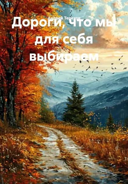 Дороги, что мы для себя выбираем | Терехов Андрей | Электронная книга