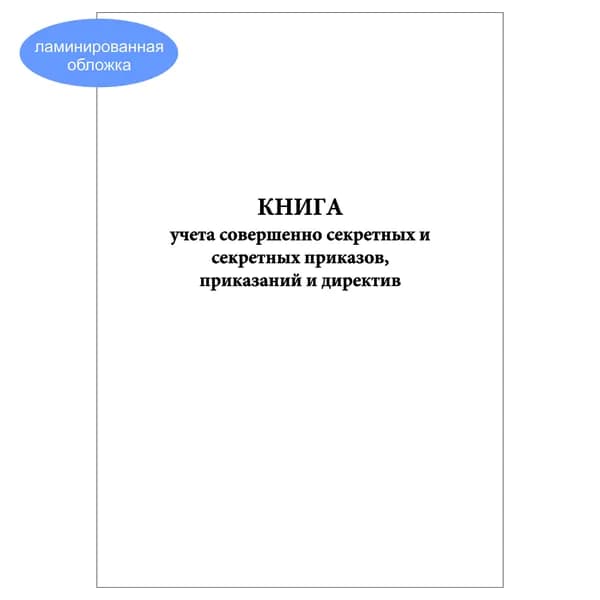 Комплект (1 шт.), Книга учета совершенно секретных и секретных приказов, приказаний и директив (10 лист, полистовая нумерация, ламинация обложки)