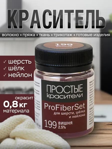 Краситель ProFiberSet 199 Вишня для шерсти, шелка и полиамида Простые Красители