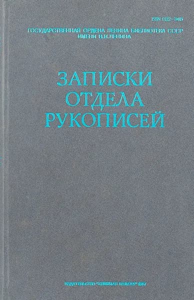 Записки отдела рукописей. Выпуск 46