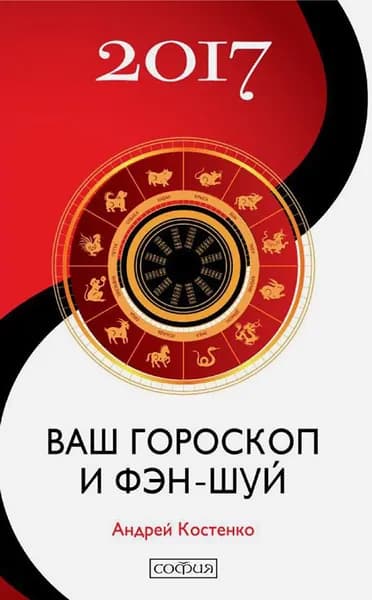 Ваш гороскоп и фэн-шуй 2017 | Костенко Андрей