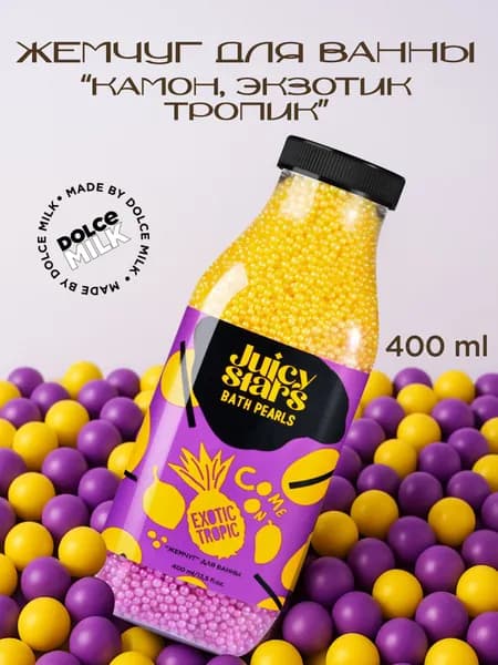 JUICY STARS "Жемчуг" для ванны КАМОН, ЭКЗОТИК ТРОПИК! COME ON EXOTIC TROPIC, 400 мл