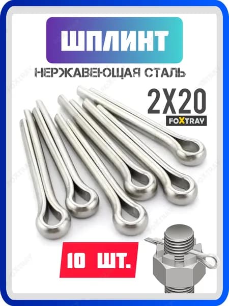 Шплинт нержавеющий 2х20 для гайки винта лодочного мотора 10 шт.
