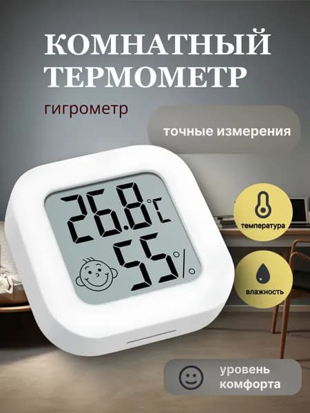 Гигрометр комнатный. Метеостанция. Цифровой измеритель влажности и температуры. Очень точные измерения. Термометр электронный