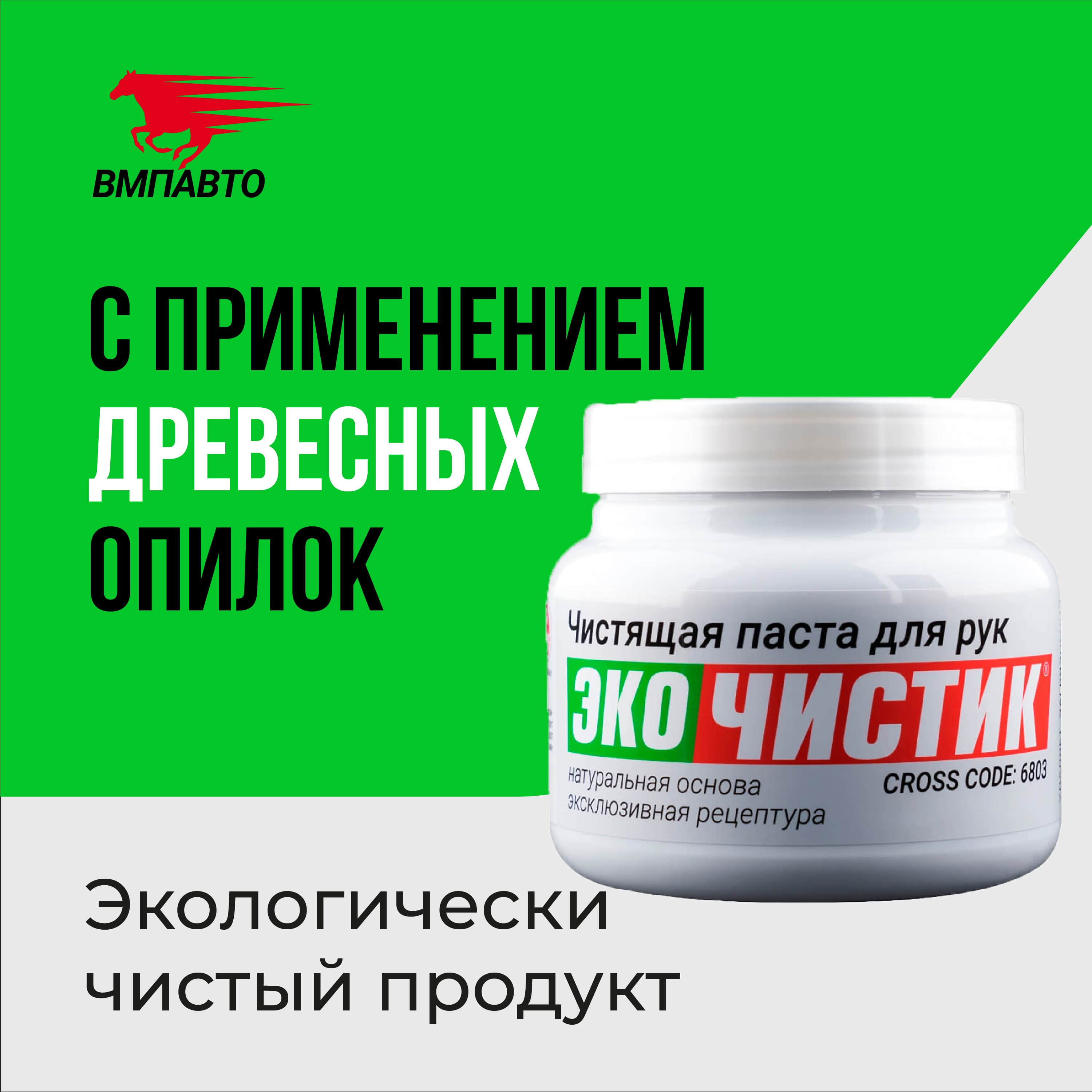 Паста для очистки рук Эко ЧИСТИК ВМПАВТО, 450 мл, банка 6803