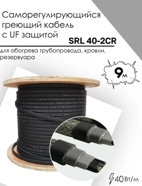 Саморегулирующийся греющий кабель SRL 40-2CR (9м)