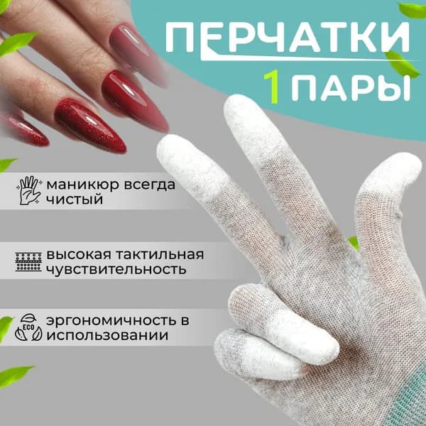 Перчатки для рукоделия