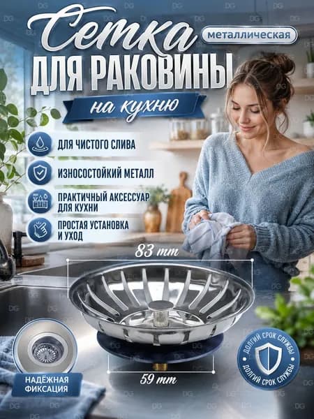 Коландер для мойки 8.34 см х 8.34 см, 1 шт