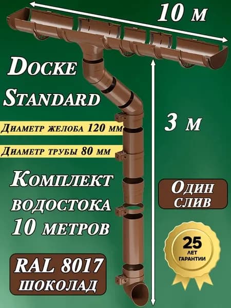 Водосток Деке Стандарт 10 м по 1 м 1 слив (коричневый)