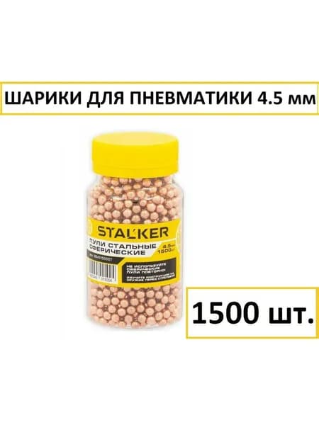Шары для пневматики стальные омедненные - 1500 шт. ( 4.5 мм)