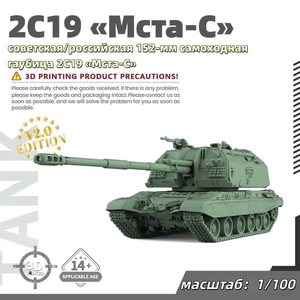 Военная модель, масштаб 1:100 советская/российская 152-мм самоходная гаубица 2С19 Мста-С
