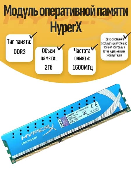 Оперативная память DDR3, 1600 МГц, 1 x 2 ГБ (DIMM DDR3 HyperX 2Gb 1600MHz)