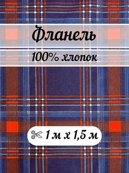 Фланель 1 метр ткань для шитья клетка
