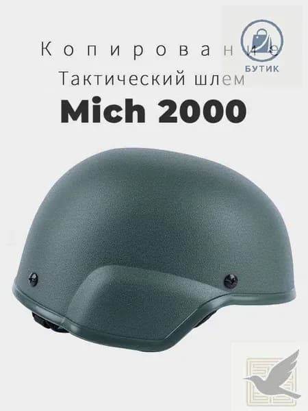 каска mich 2000 Копирование Новая модель 2025