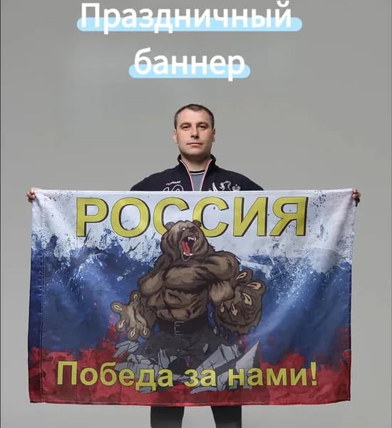 Фон баннер, зеркальный декоративный флаг России с медведем и надписью <Победа за нами> для патриотического домашнего декора семейных праздников