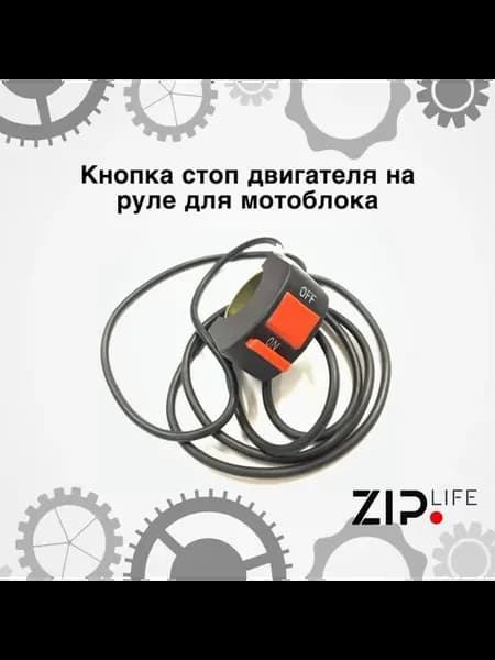 Кнопка стоп двигателя на руле для мотоблока