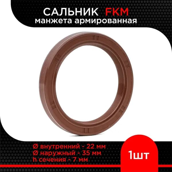 Сальник TC FKM (манжета армированная) 22х35х7 (Viton, фторкаучук)