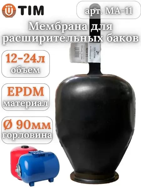 Мембрана гидроаккумулятора и расширительного бака 12-24л