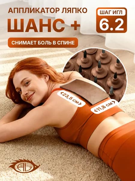 Массажный коврик с иголками Аппликатор Ляпко Шанс плюс (шаг игл 6,2 мм) мокко, 11.8 х 23.5 см