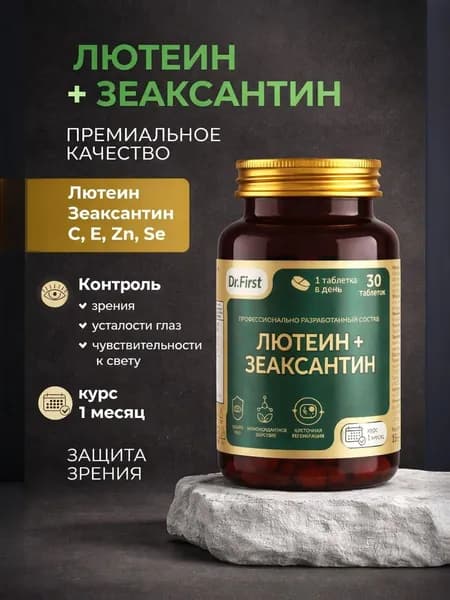 Лютеин и Зеаксантин, витамины для глаз, 30 таблеток