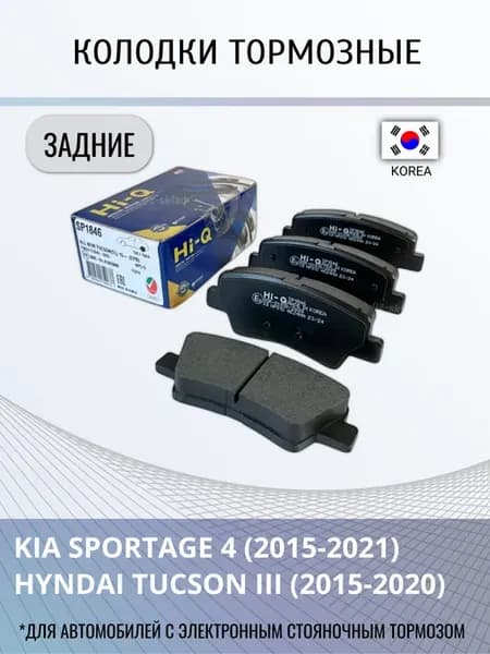 Тормозные колодки задние Sportage 4, Tucson 3 электроручник