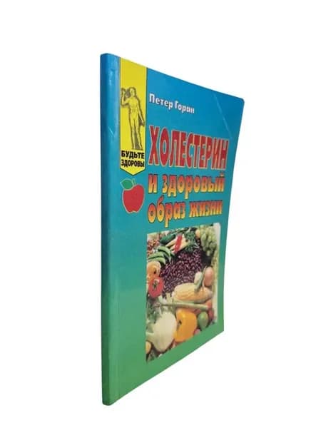 Холестерин и здоровый образ жизни